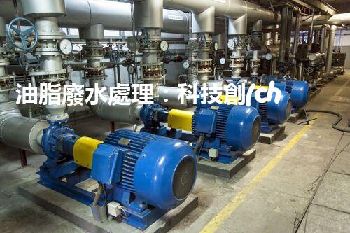 油脂廢水處理：科技創(chuàng)新，環(huán)保未來！